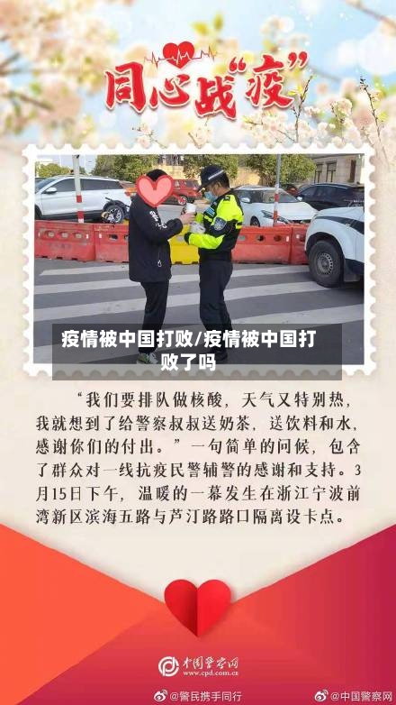 疫情被中国打败/疫情被中国打败了吗-第3张图片
