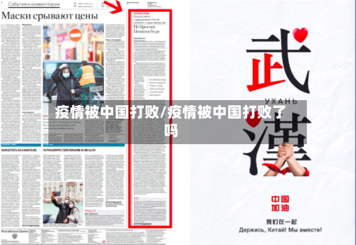 疫情被中国打败/疫情被中国打败了吗