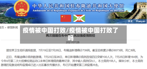 疫情被中国打败/疫情被中国打败了吗-第2张图片