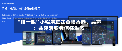 “瞄一眼”小程序正式登陆香港，吴声：共建消费者信任生态-第2张图片