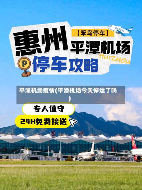 平潭机场疫情(平潭机场今天停运了吗)-第2张图片