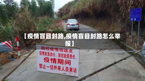 【疫情盲目封路,疫情盲目封路怎么举报】