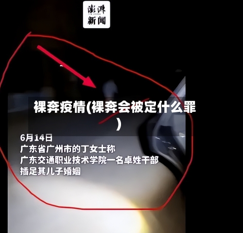 裸奔疫情(裸奔会被定什么罪)