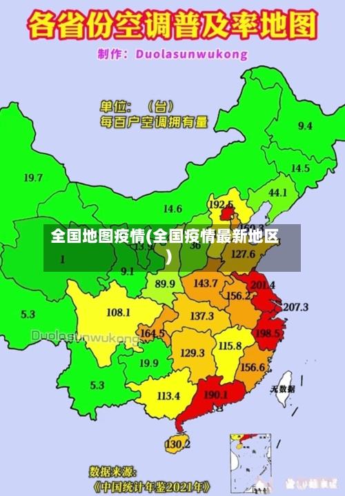 全国地图疫情(全国疫情最新地区)-第3张图片