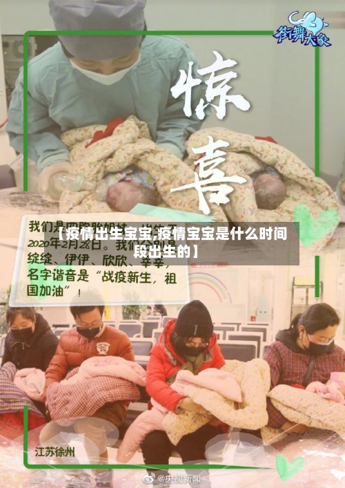 【疫情出生宝宝,疫情宝宝是什么时间段出生的】