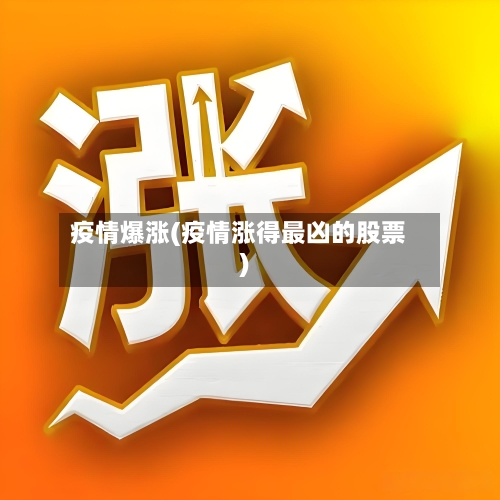 疫情爆涨(疫情涨得最凶的股票)-第2张图片