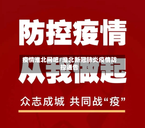 疫情淮北网吧/淮北新冠肺炎疫情防控通告-第3张图片