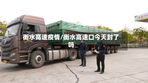 衡水高速疫情/衡水高速口今天封了吗