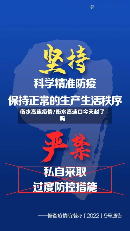 衡水高速疫情/衡水高速口今天封了吗-第2张图片