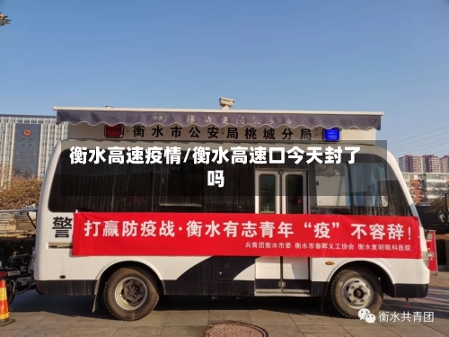 衡水高速疫情/衡水高速口今天封了吗-第3张图片