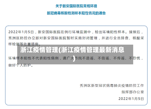 浙江疫情管理(浙江疫情管理最新消息)