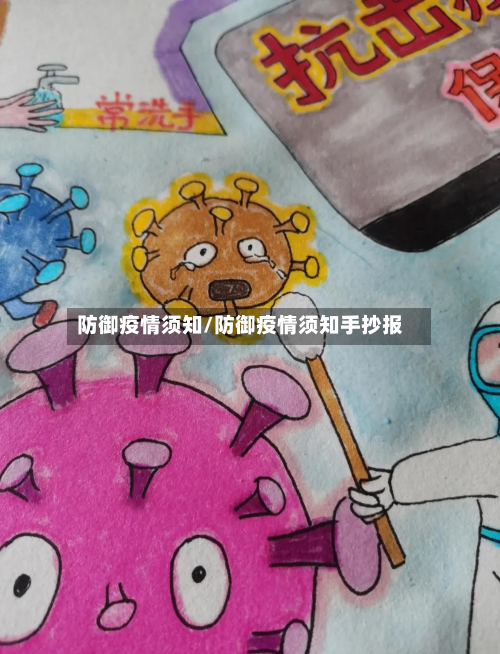 防御疫情须知/防御疫情须知手抄报-第3张图片