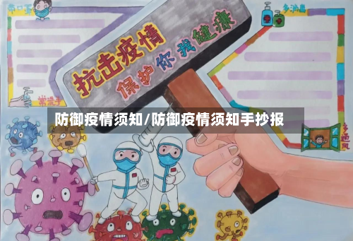 防御疫情须知/防御疫情须知手抄报-第2张图片