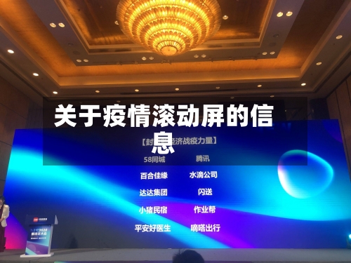 关于疫情滚动屏的信息