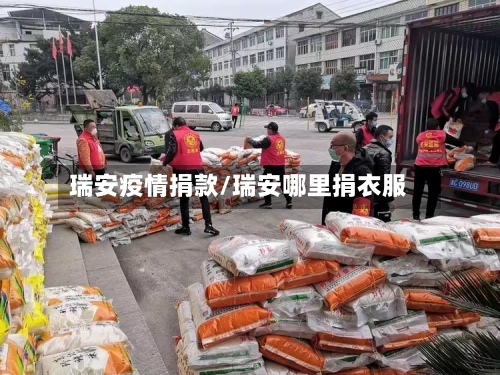 瑞安疫情捐款/瑞安哪里捐衣服-第3张图片