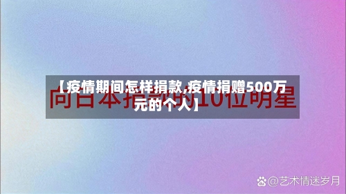 【疫情期间怎样捐款,疫情捐赠500万元的个人】
