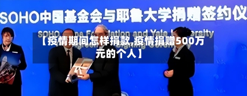 【疫情期间怎样捐款,疫情捐赠500万元的个人】-第2张图片