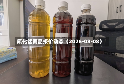 氟化锰商品报价动态（2026-08-08）