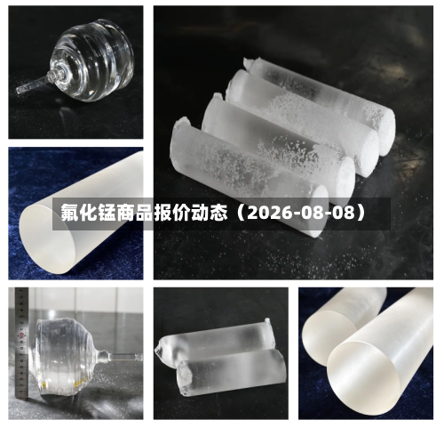 氟化锰商品报价动态（2026-08-08）-第2张图片