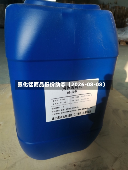 氟化锰商品报价动态（2026-08-08）-第3张图片