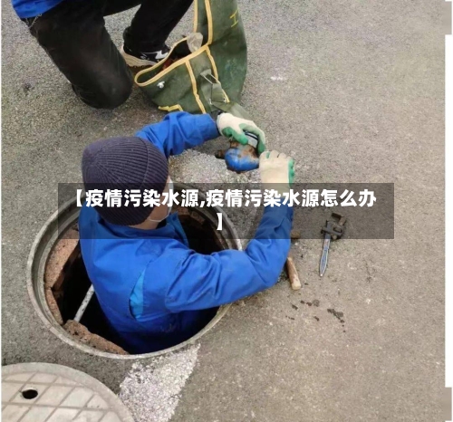 【疫情污染水源,疫情污染水源怎么办】
