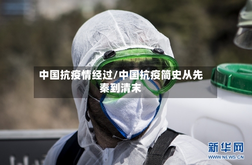 中国抗疫情经过/中国抗疫简史从先秦到清末