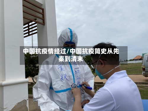 中国抗疫情经过/中国抗疫简史从先秦到清末-第2张图片