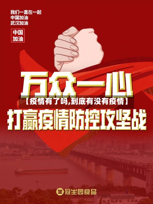 【疫情有了吗,到底有没有疫情】