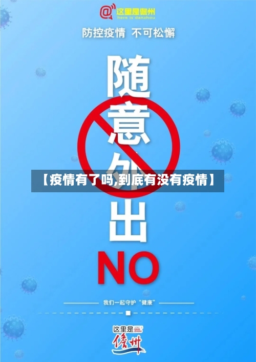 【疫情有了吗,到底有没有疫情】-第3张图片