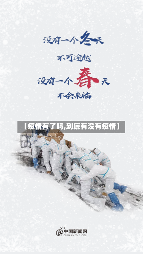 【疫情有了吗,到底有没有疫情】-第2张图片