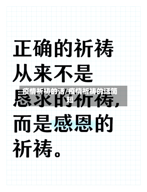 疫情祈祷的话/疫情祈祷的话简短