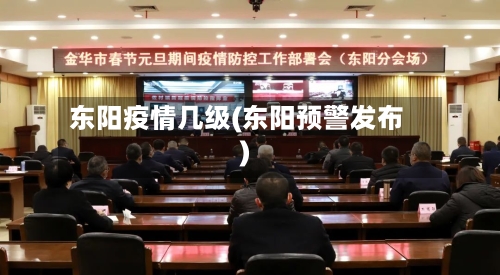 东阳疫情几级(东阳预警发布)-第2张图片