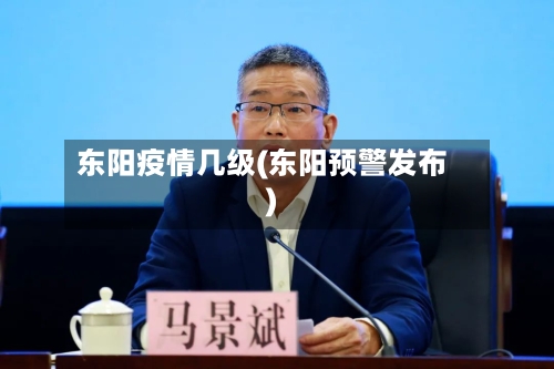东阳疫情几级(东阳预警发布)-第3张图片