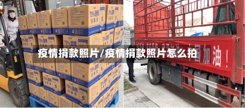 疫情捐款照片/疫情捐款照片怎么拍