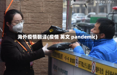 海外疫情翻译(疫情 英文 pandemic)