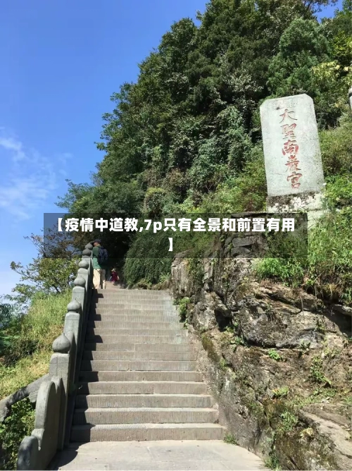 【疫情中道教,7p只有全景和前置有用】-第2张图片