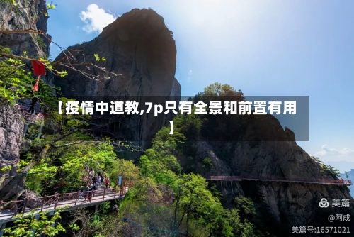 【疫情中道教,7p只有全景和前置有用】