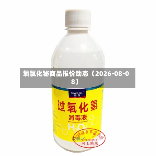 氧氯化铋商品报价动态（2026-08-08）-第2张图片