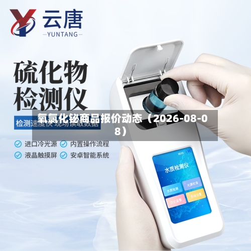 氧氯化铋商品报价动态（2026-08-08）-第3张图片