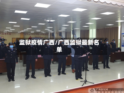 监狱疫情广西/广西监狱最新名单