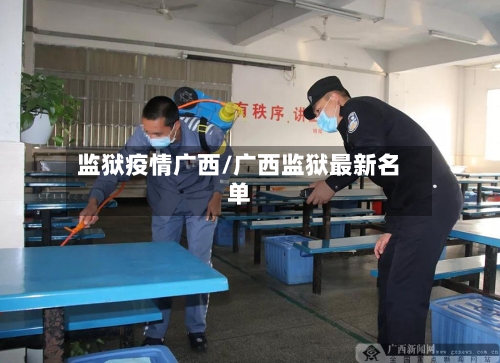 监狱疫情广西/广西监狱最新名单-第3张图片