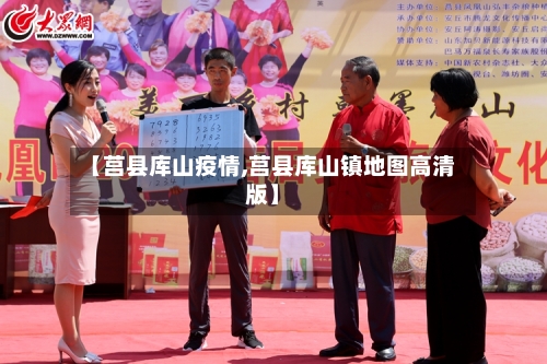 【莒县库山疫情,莒县库山镇地图高清版】