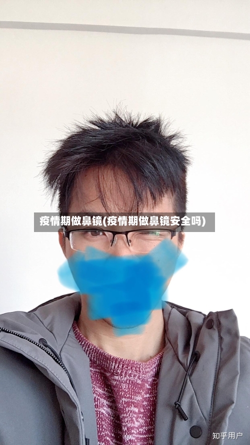 疫情期做鼻镜(疫情期做鼻镜安全吗)
