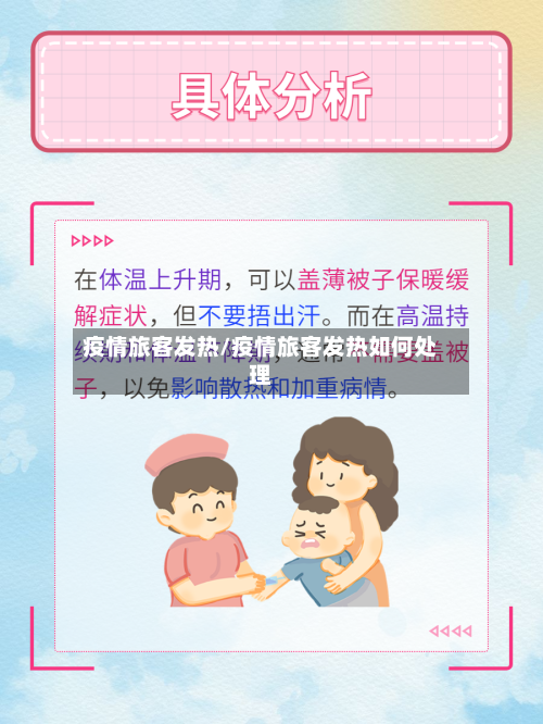 疫情旅客发热/疫情旅客发热如何处理