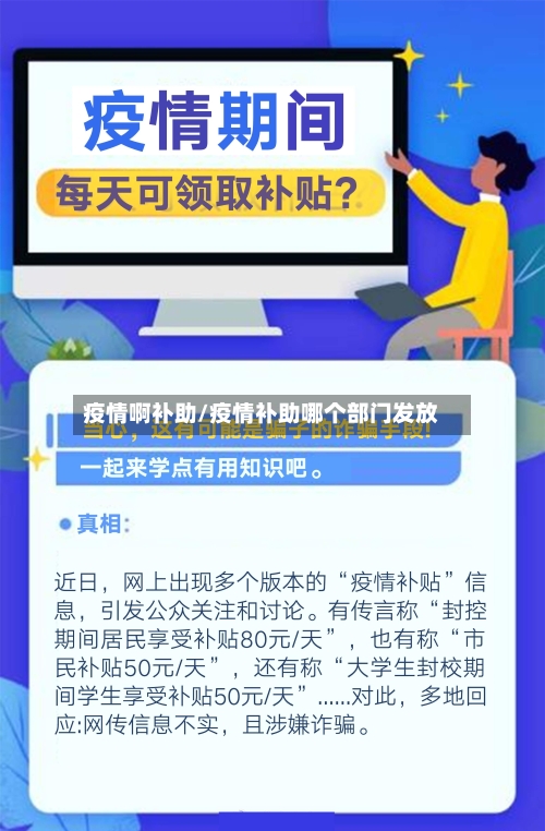 疫情啊补助/疫情补助哪个部门发放