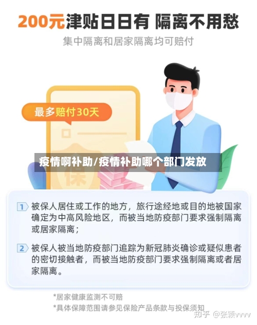 疫情啊补助/疫情补助哪个部门发放-第3张图片
