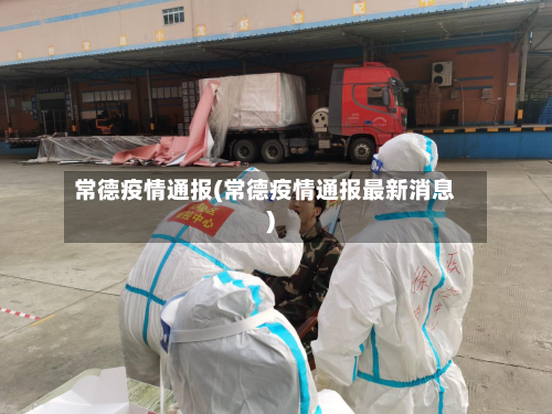 常德疫情通报(常德疫情通报最新消息)-第2张图片