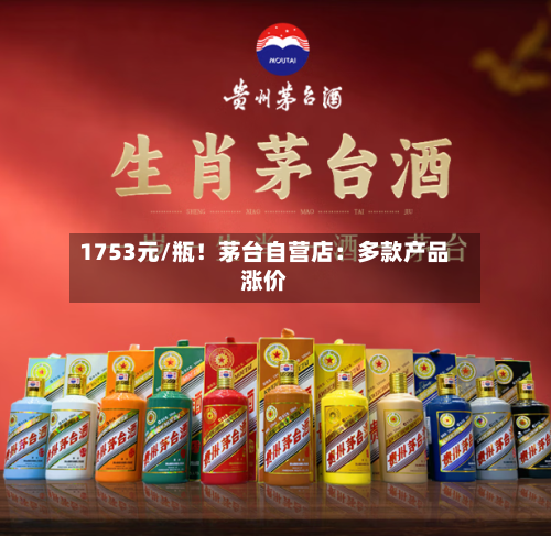 1753元/瓶!茅台自营店:多款产品涨价-第3张图片