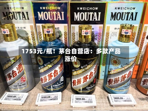 1753元/瓶!茅台自营店:多款产品涨价-第2张图片
