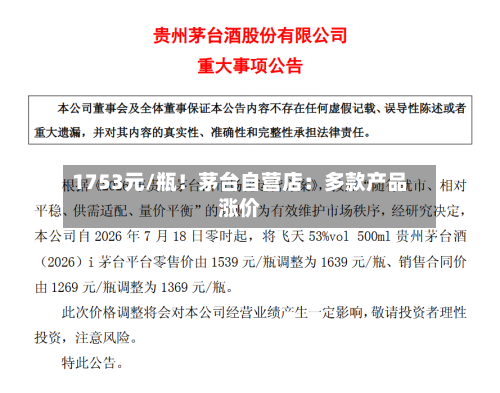 1753元/瓶！茅台自营店：多款产品涨价